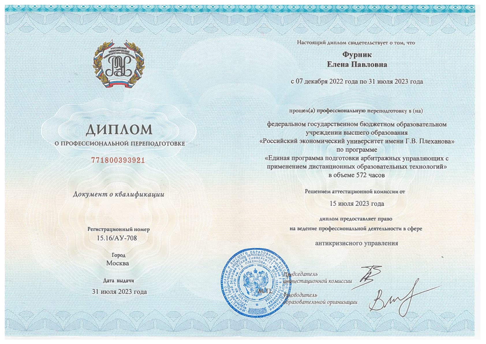 Диплом о профессиональной переподготовке
