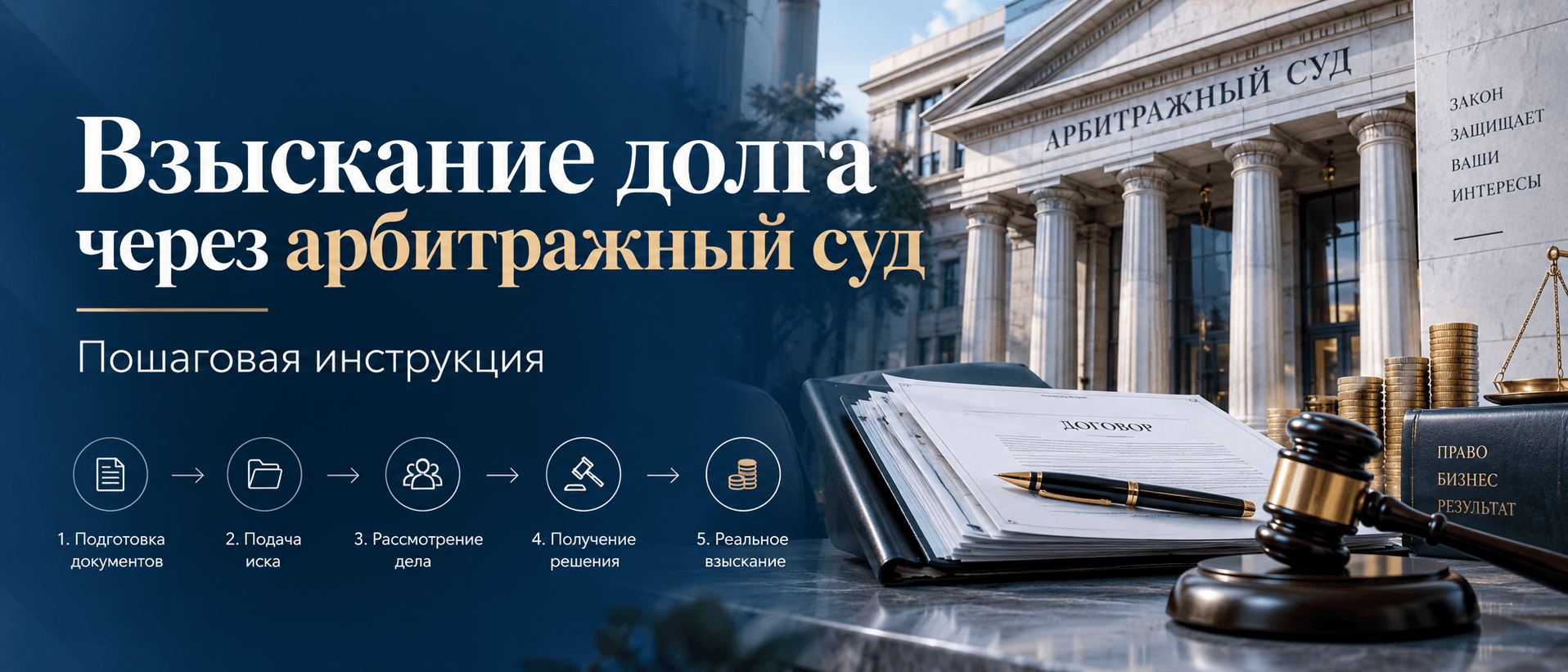 Взыскание задолженности через арбитражный суд: инструкция